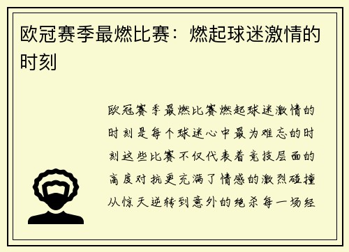 欧冠赛季最燃比赛：燃起球迷激情的时刻