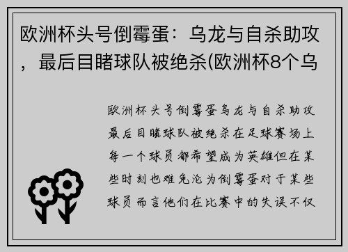 欧洲杯头号倒霉蛋：乌龙与自杀助攻，最后目睹球队被绝杀(欧洲杯8个乌龙)