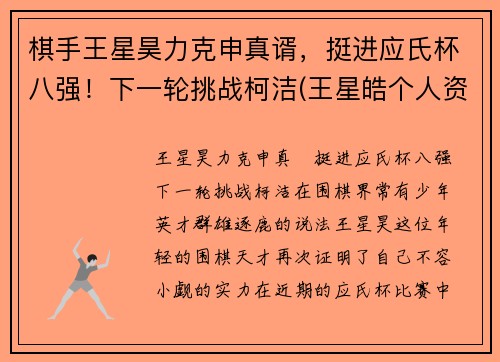 棋手王星昊力克申真谞，挺进应氏杯八强！下一轮挑战柯洁(王星皓个人资料)