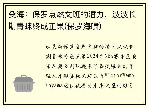 殳海：保罗点燃文班的潜力，波波长期青睐终成正果(保罗海啸)