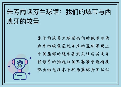 朱芳雨谈芬兰球馆：我们的城市与西班牙的较量